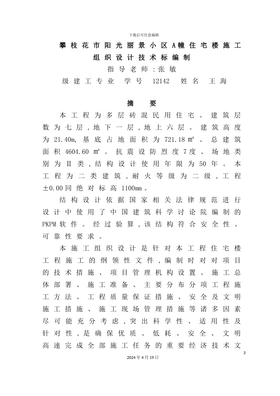 住宅楼施工组织设计技术标范本_第3页