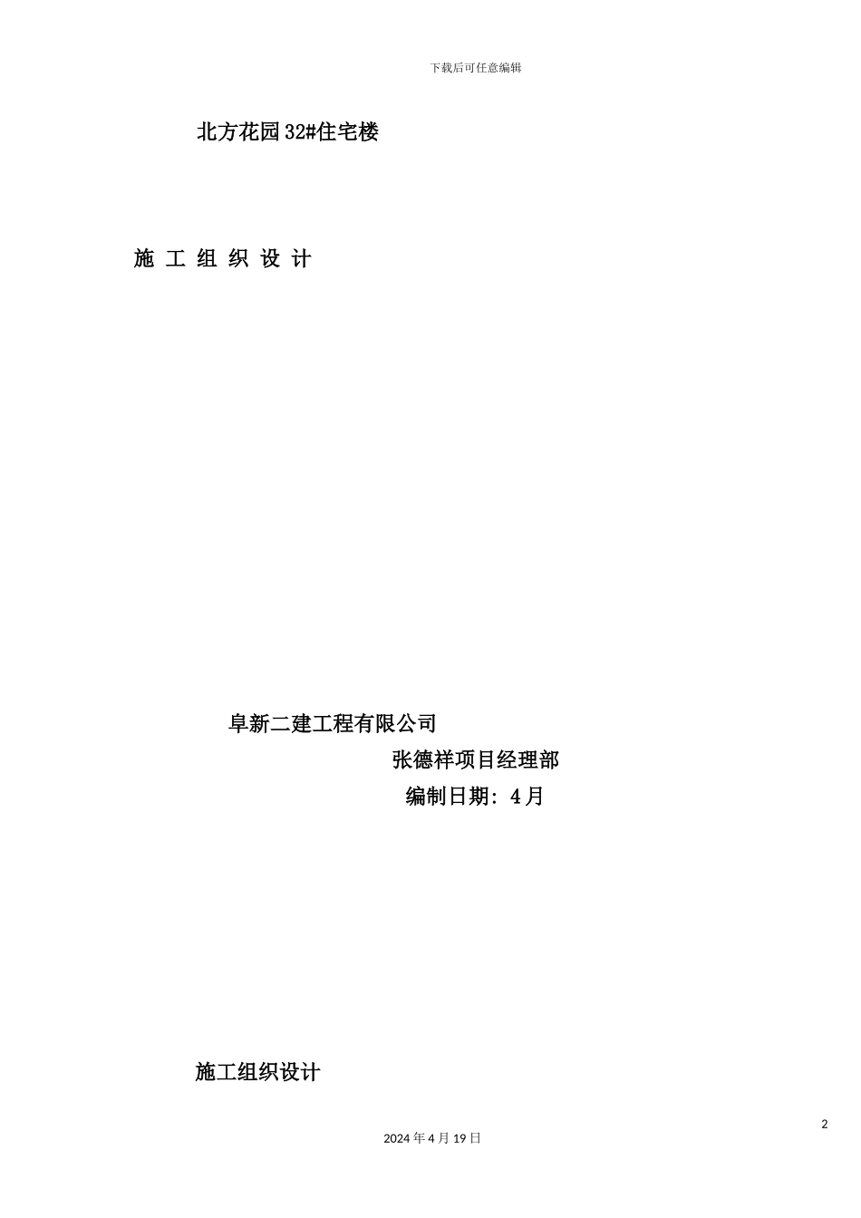 住宅楼施工组织设计新编_第2页