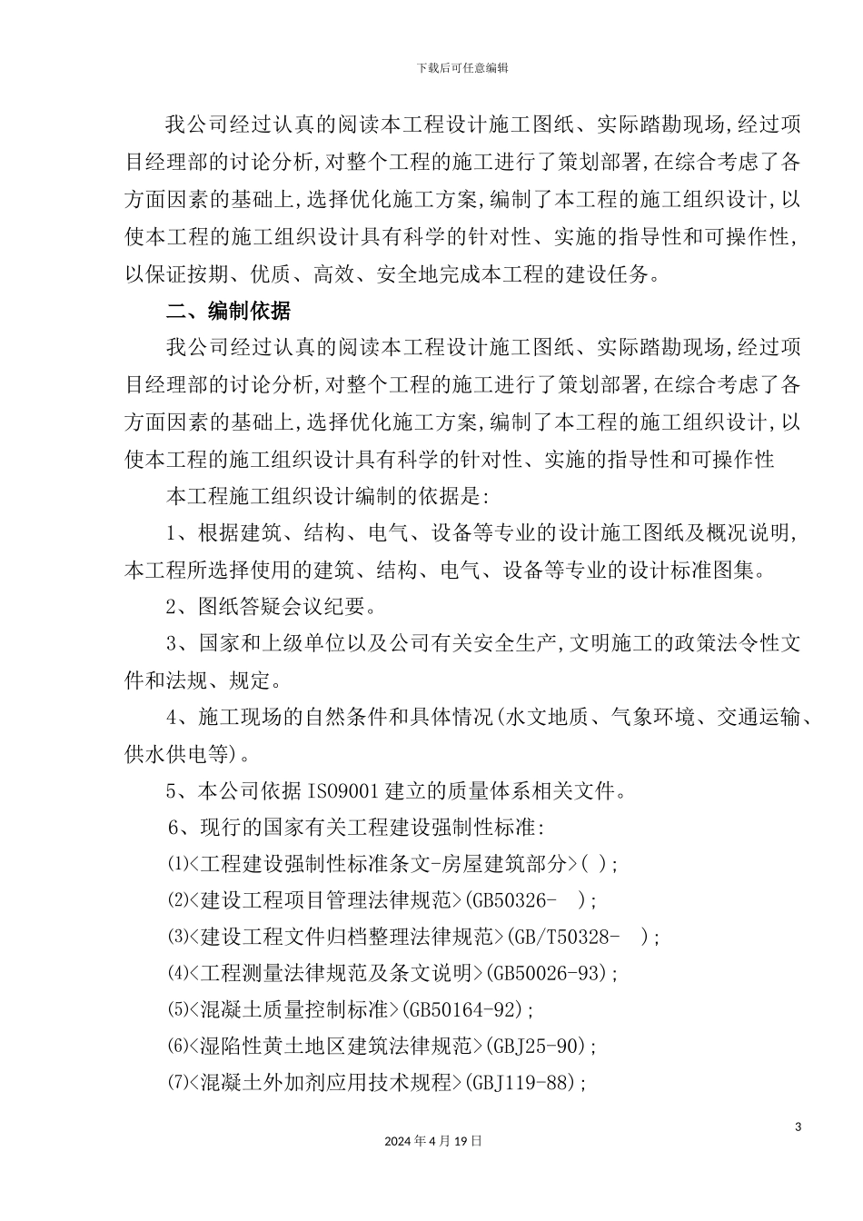 住宅楼施工组织设计样板_第3页