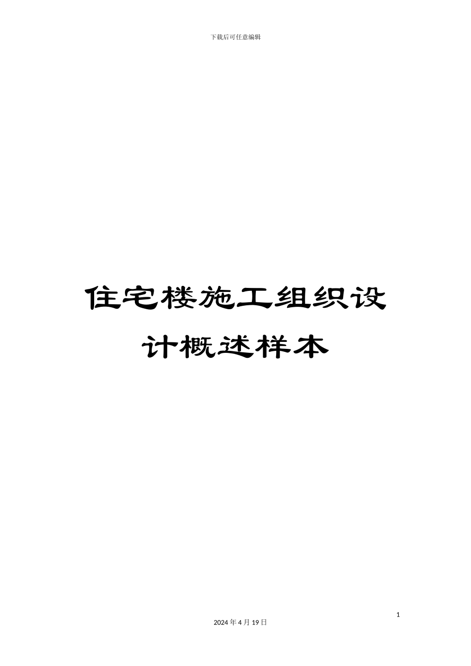 住宅楼施工组织设计概述样本_第1页