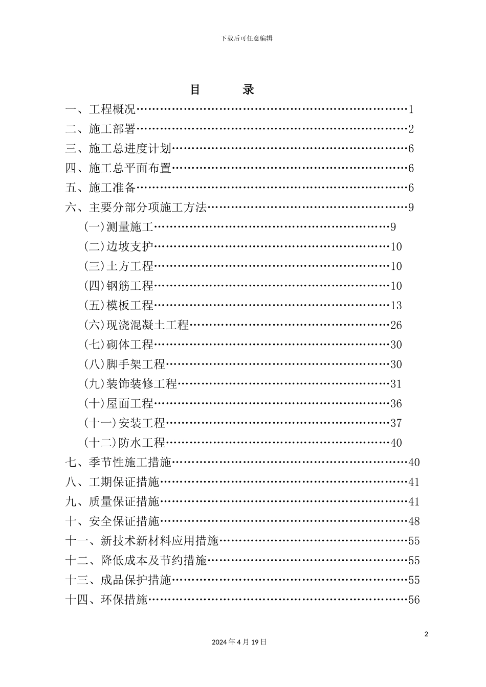 住宅楼施工组织设计概述样本_第2页