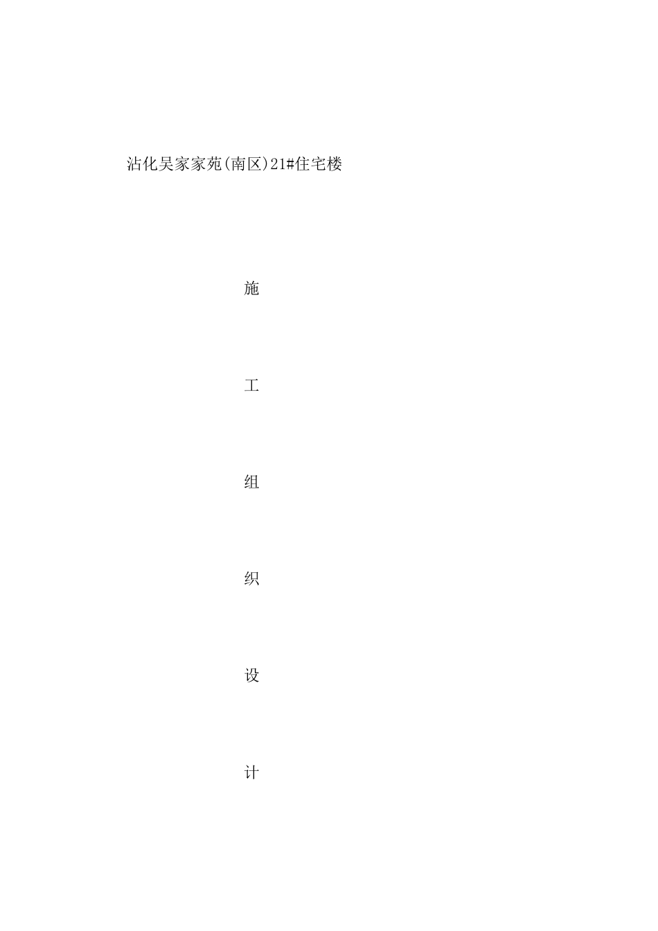 住宅楼施工组织设计概述_第2页