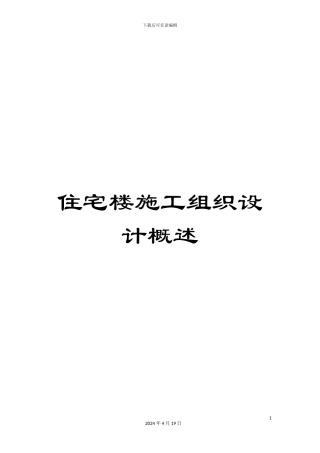 住宅楼施工组织设计概述