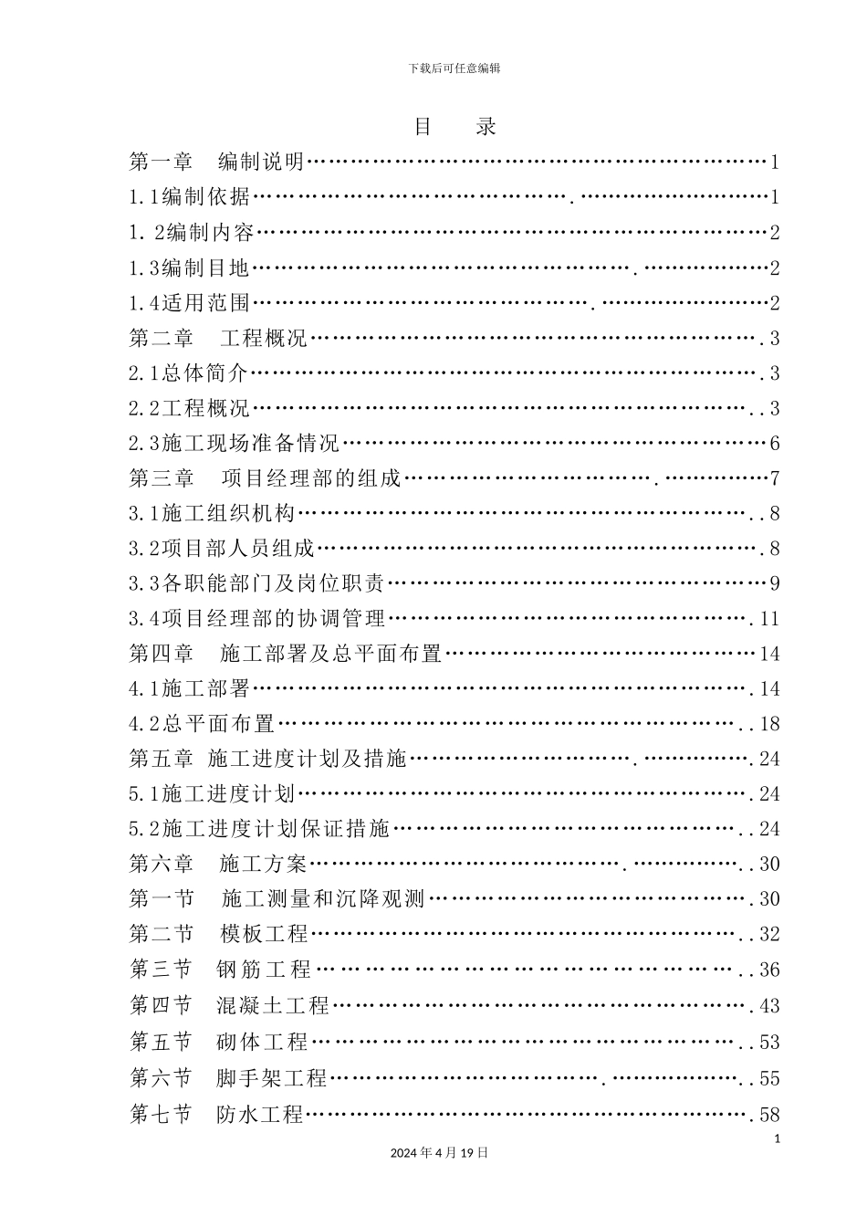 住宅楼施工组织设计概述样板_第2页