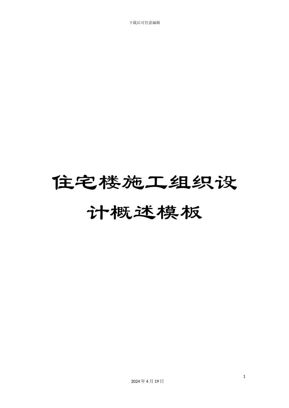 住宅楼施工组织设计概述模板_第1页