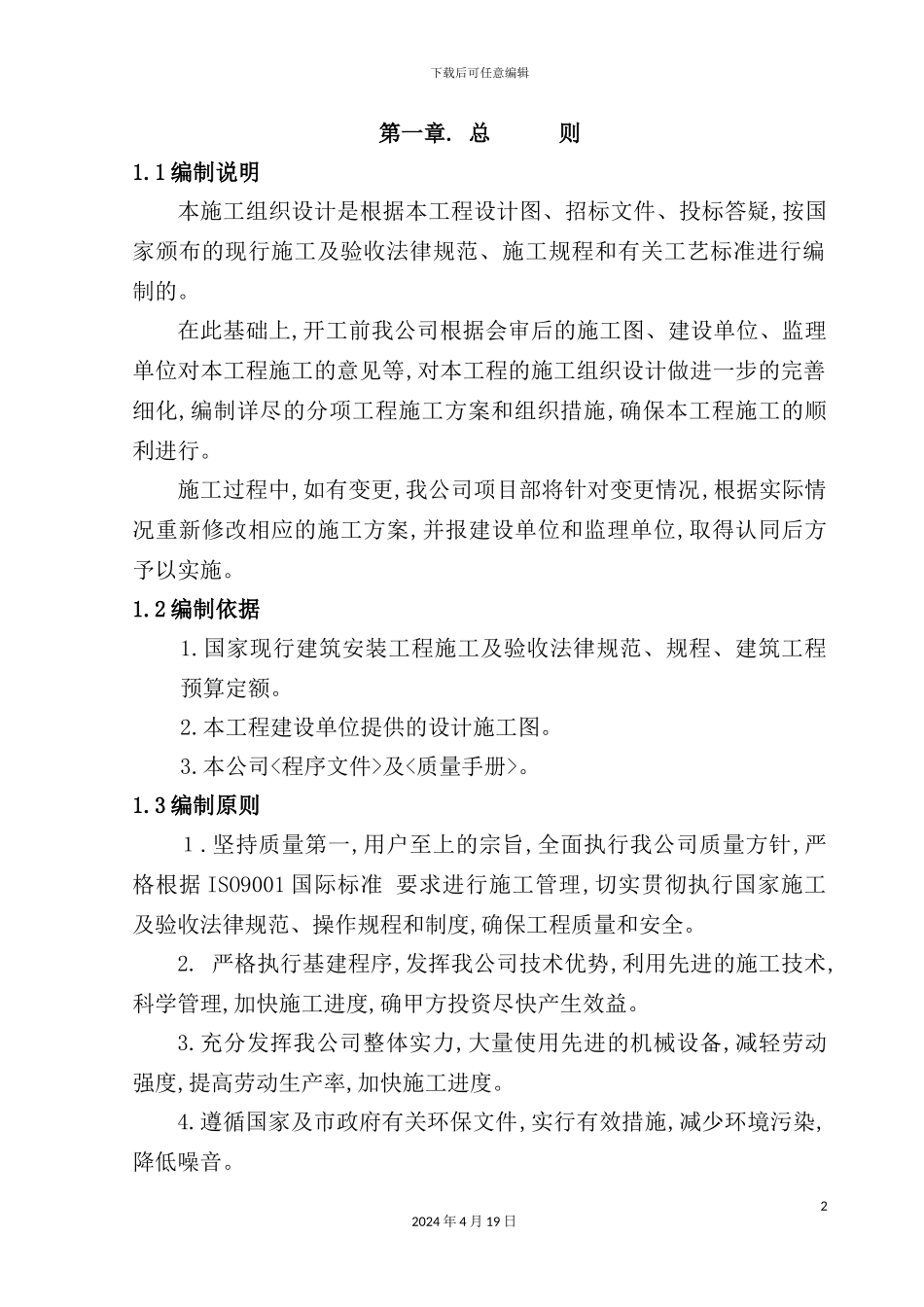 住宅楼施工组织设计概述模板_第2页