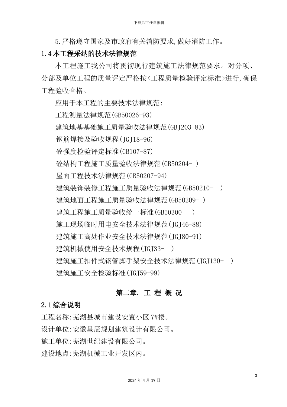 住宅楼施工组织设计概述模板_第3页