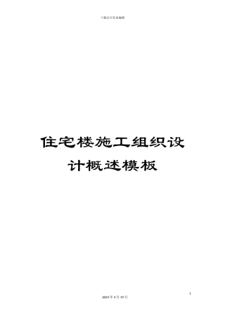 住宅楼施工组织设计概述模板
