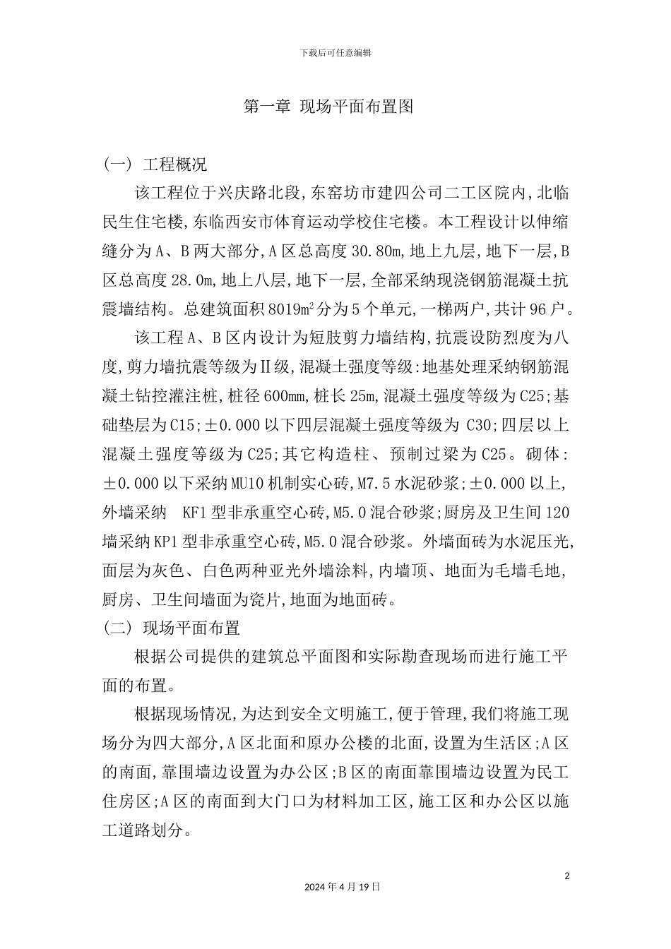 住宅楼施工组织设计模板_第2页