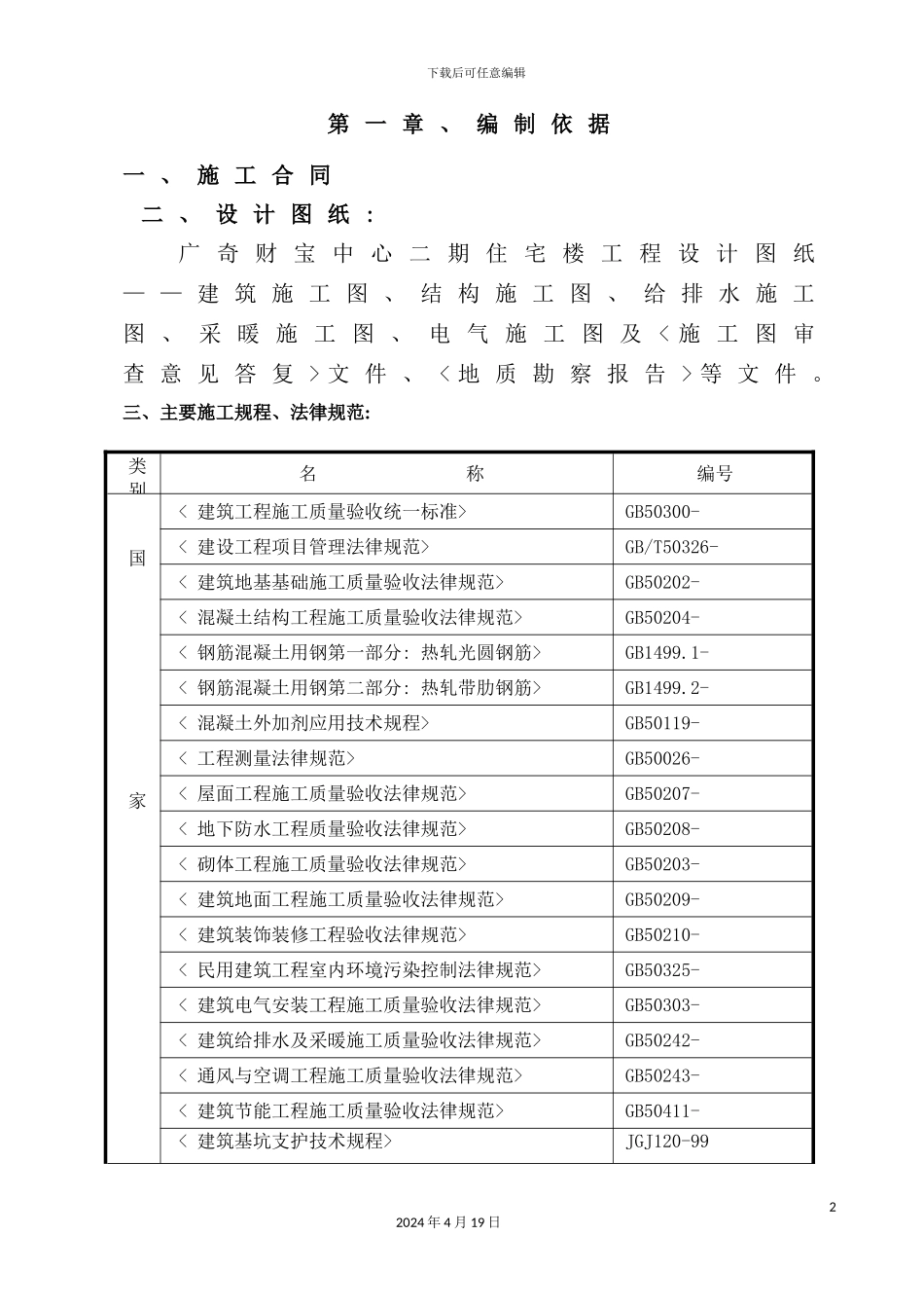 住宅楼施工组织设计课程_第2页