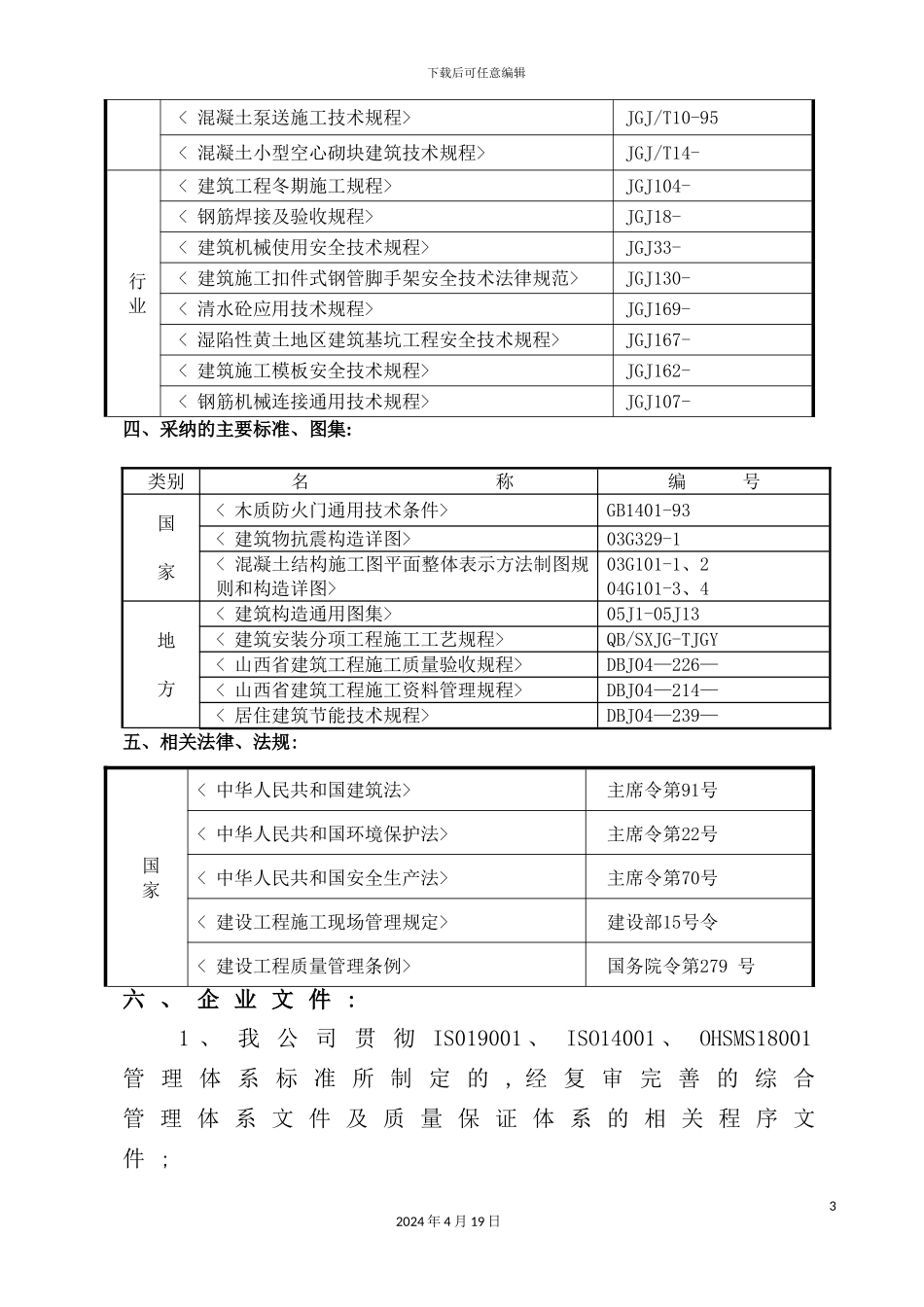 住宅楼施工组织设计课程_第3页