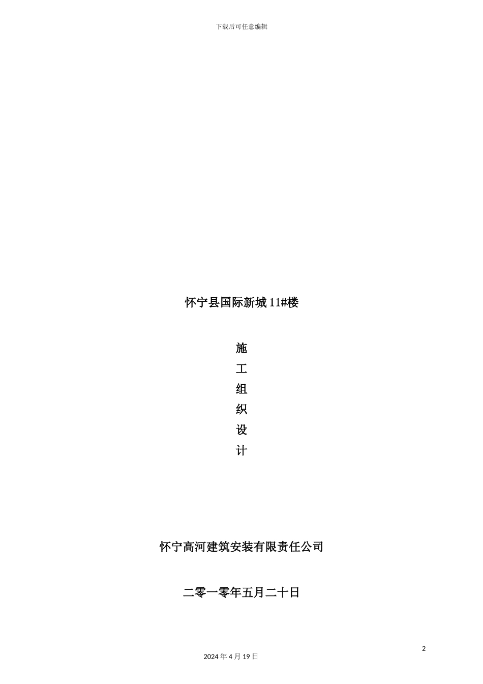 住宅楼施工组织设计资料_第2页