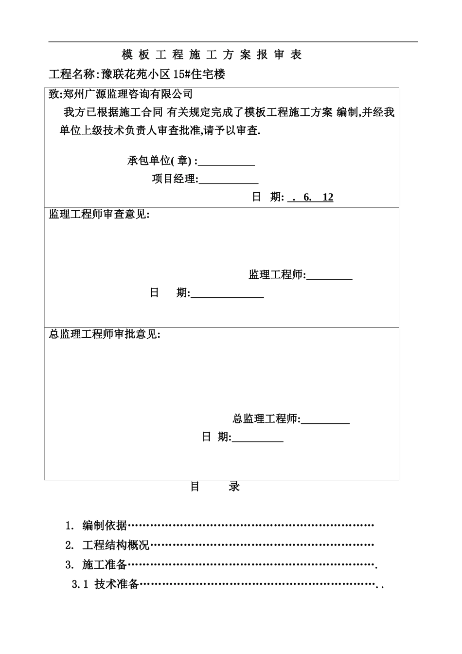 住宅楼模板工程施工方案样本_第1页