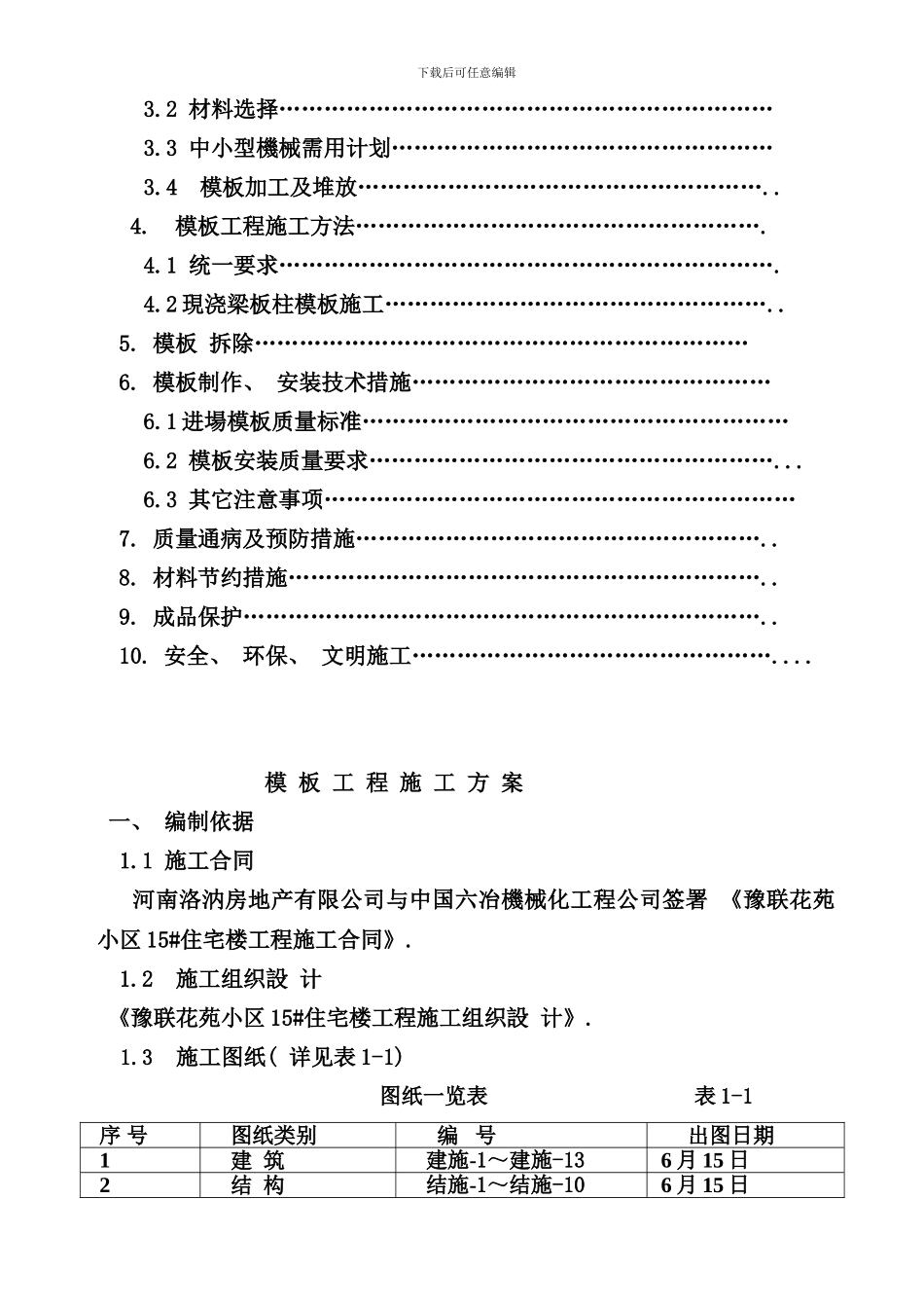 住宅楼模板工程施工方案样本_第2页