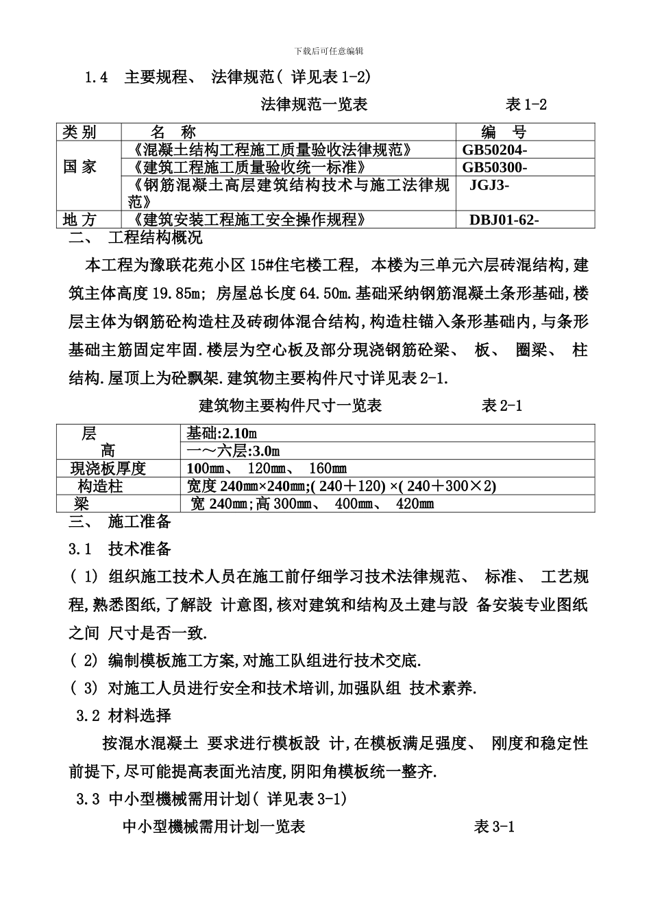 住宅楼模板工程施工方案样本_第3页