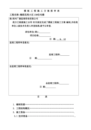 住宅楼模板工程施工方案样本