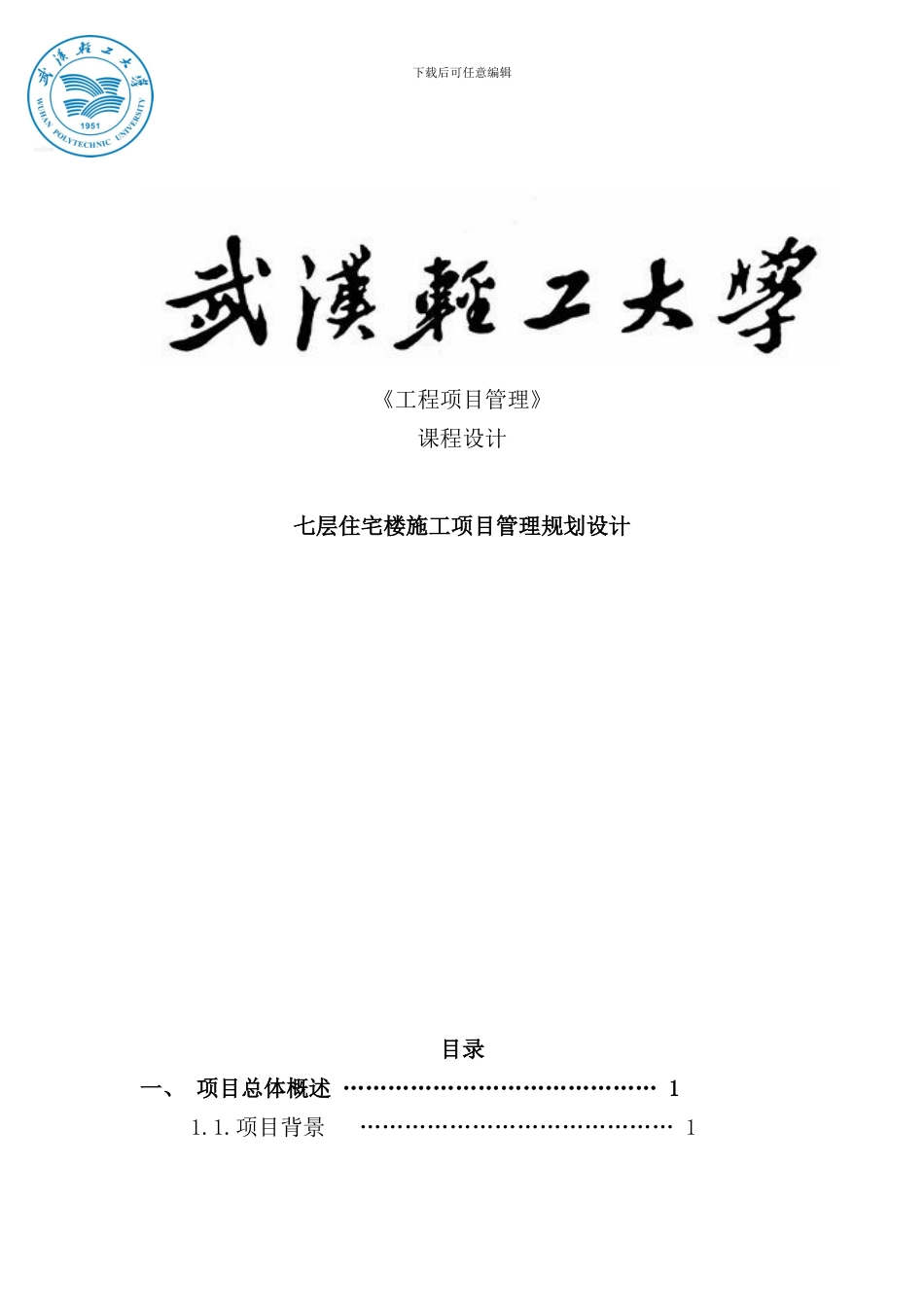 住宅楼施工项目管理规划课程设计样本_第1页