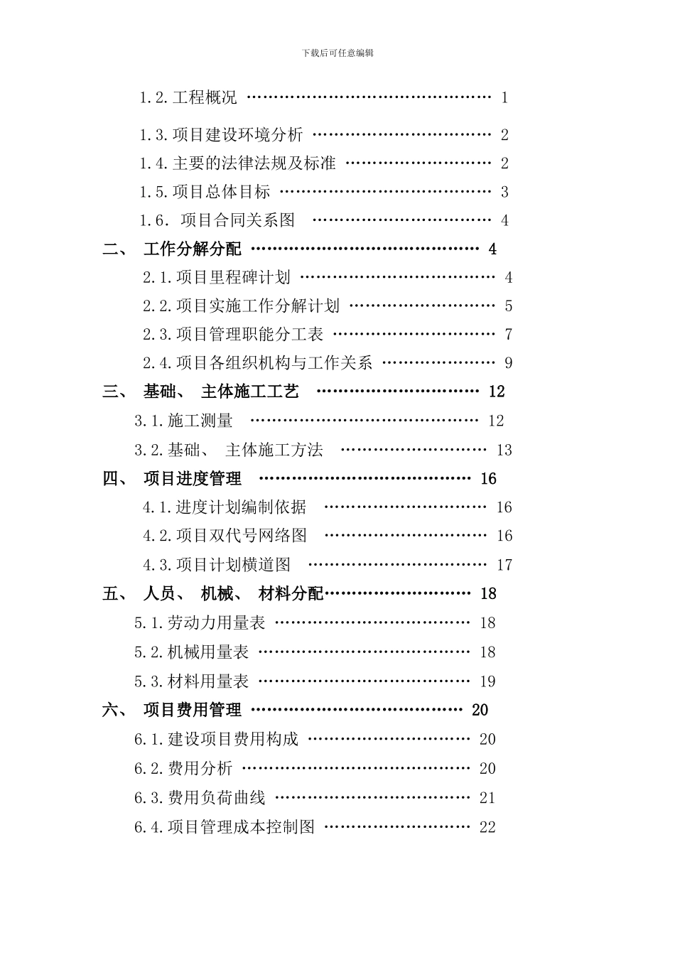 住宅楼施工项目管理规划课程设计样本_第2页