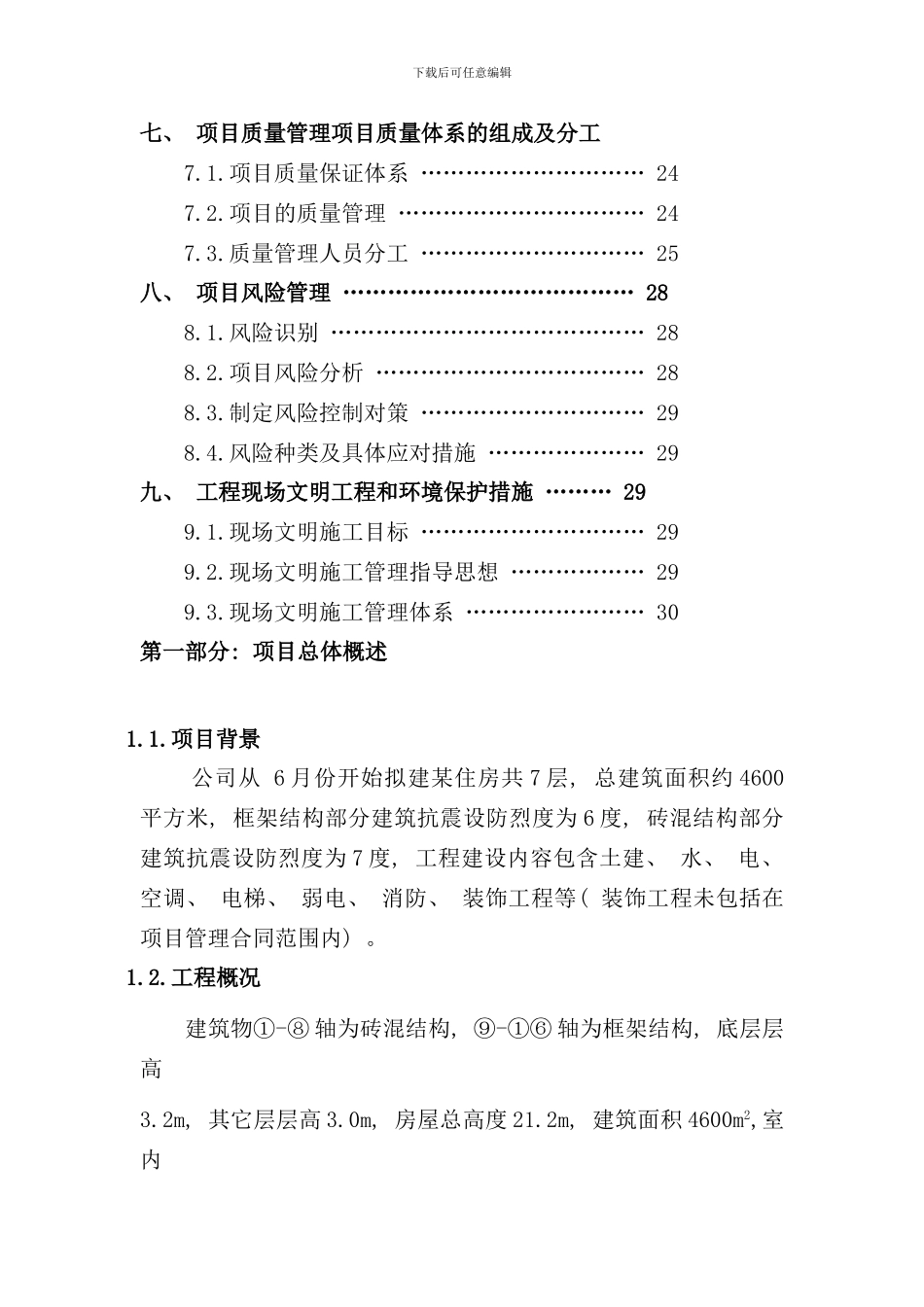 住宅楼施工项目管理规划课程设计样本_第3页