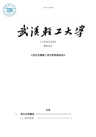 住宅楼施工项目管理规划课程设计样本