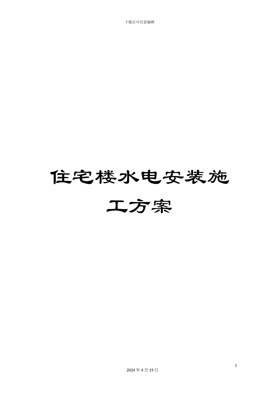 住宅楼水电安装施工方案模板_第1页