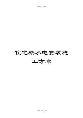 住宅楼水电安装施工方案模板