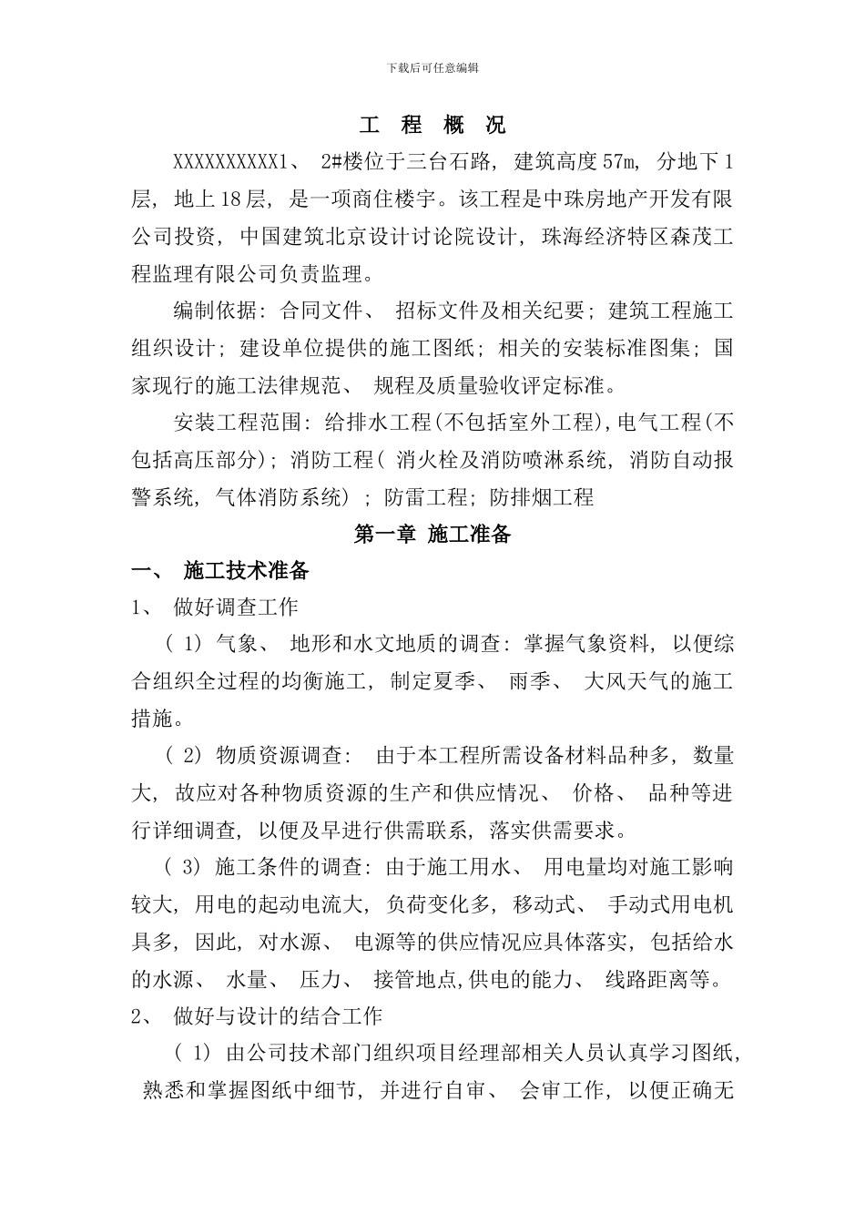 住宅楼水电安装施工组织设计样本_第1页