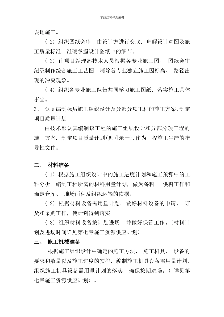 住宅楼水电安装施工组织设计样本_第2页