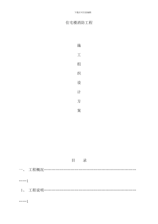 住宅楼消防工程施工组织设计方案样本