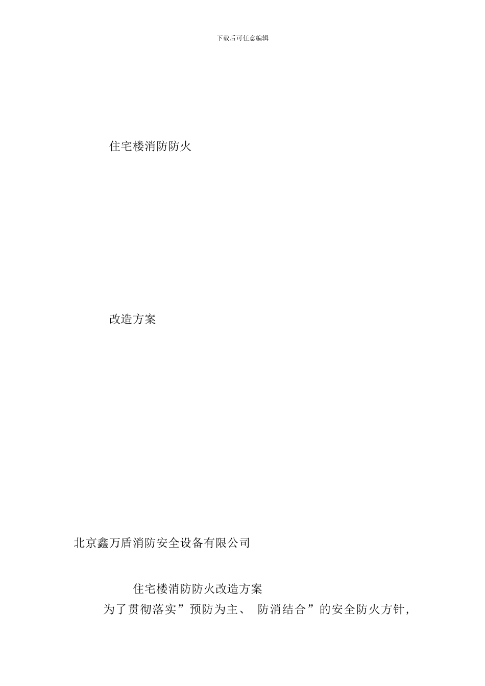 住宅楼消防防火改造方案样本_第1页