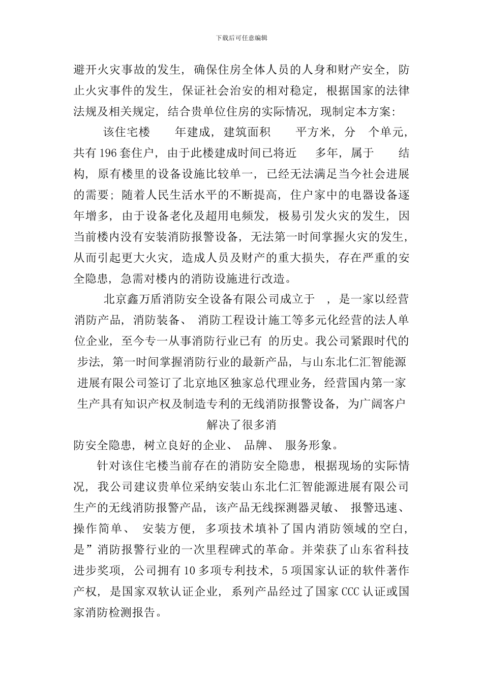 住宅楼消防防火改造方案样本_第2页