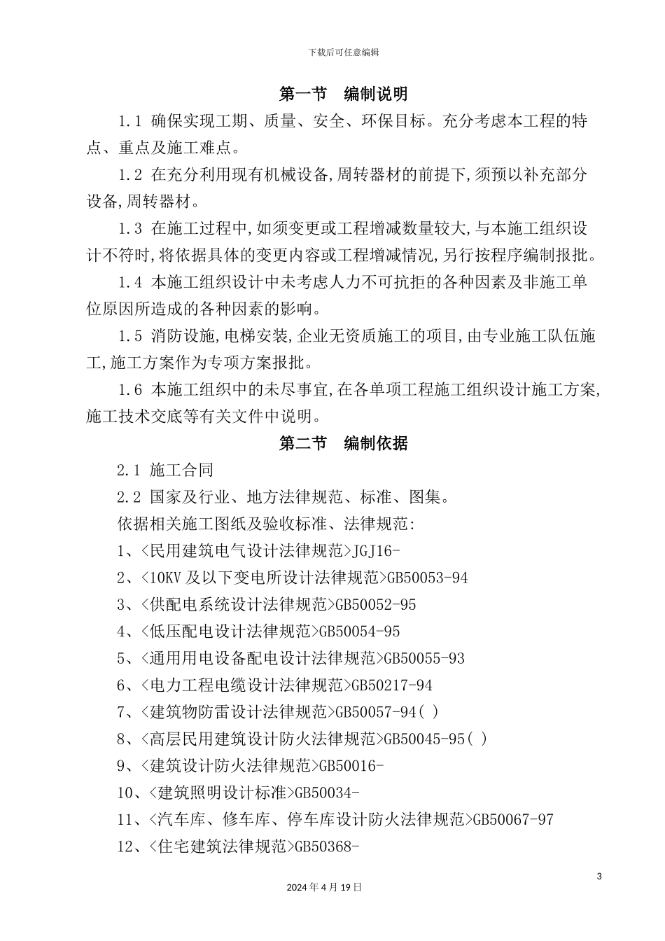 住宅楼电气工程施工组织设计概述_第3页