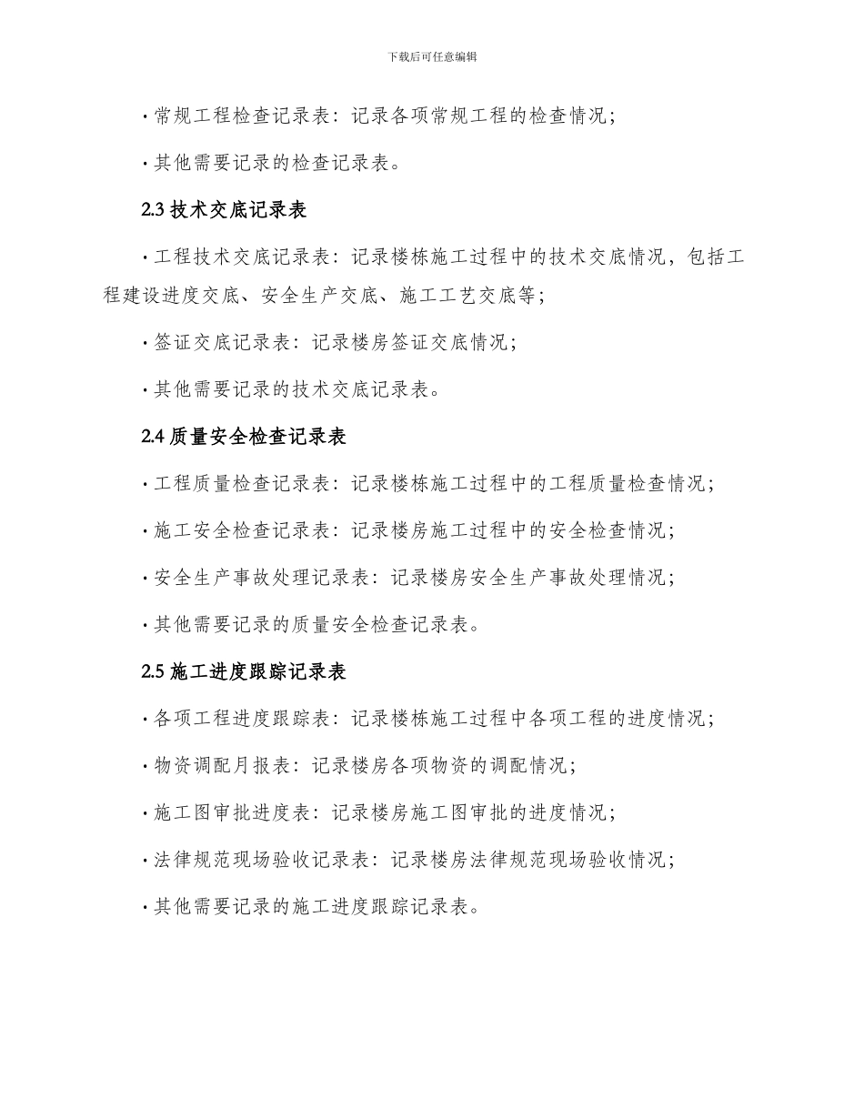 住宅楼监理月报编制表格_第2页