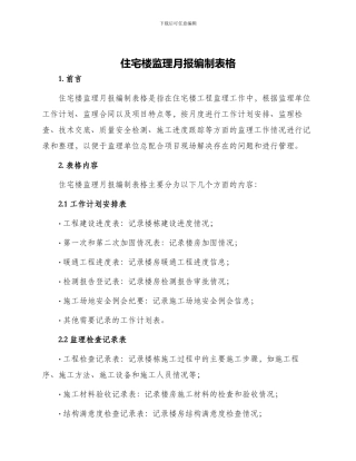 住宅楼监理月报编制表格