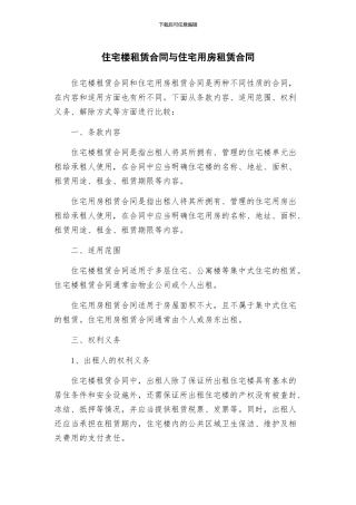 住宅楼租赁合同与住宅用房租赁合同