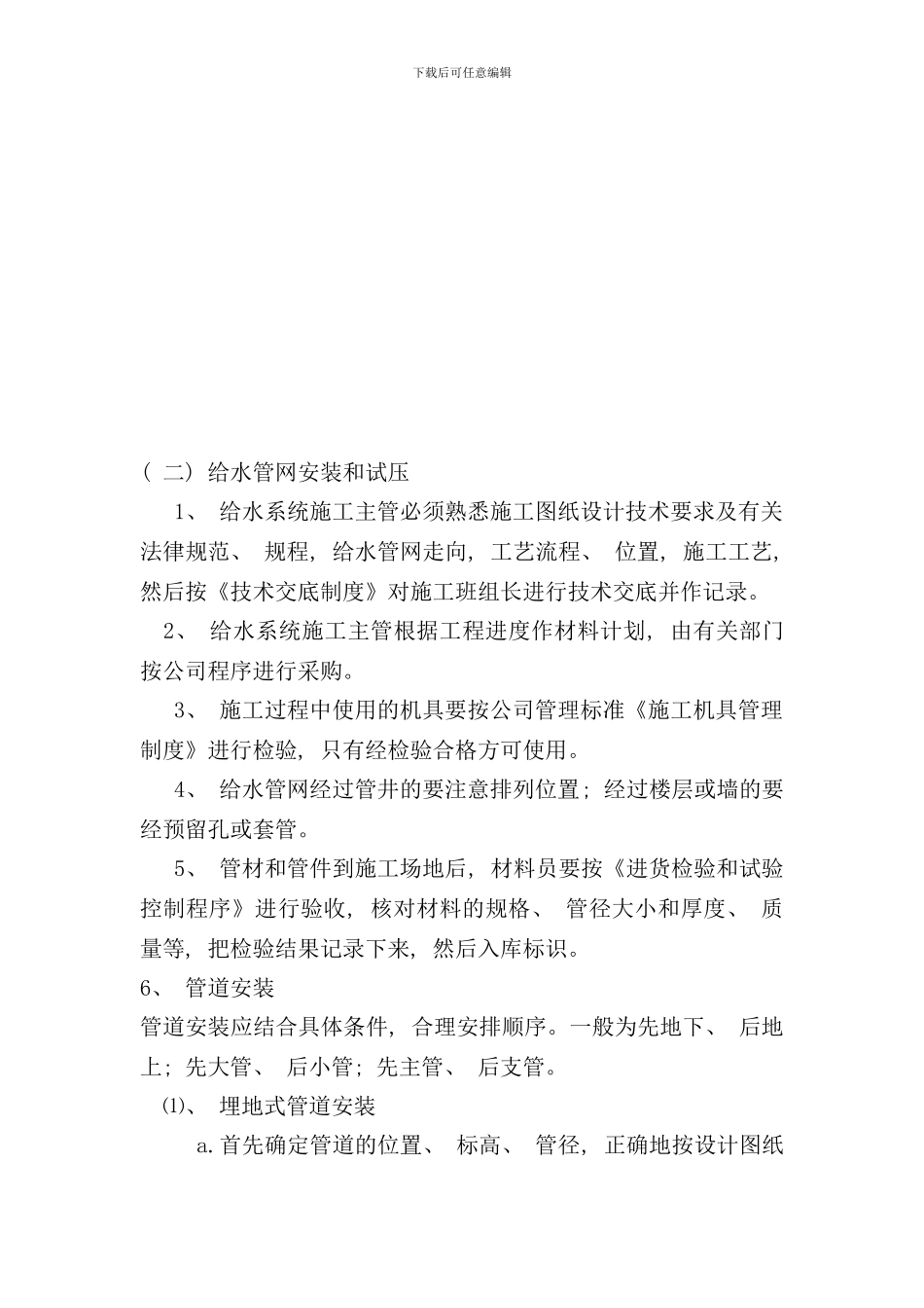 住宅楼给水排水及采暖安装工程施工方案样本_第3页