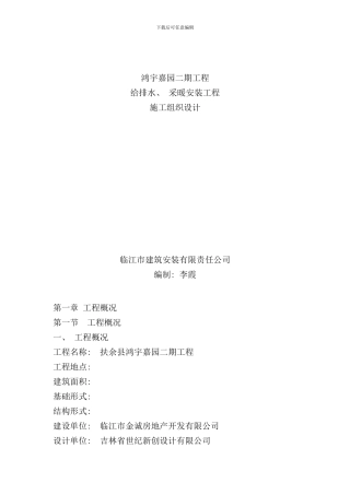 住宅楼给水排水及采暖安装工程施工方案样本