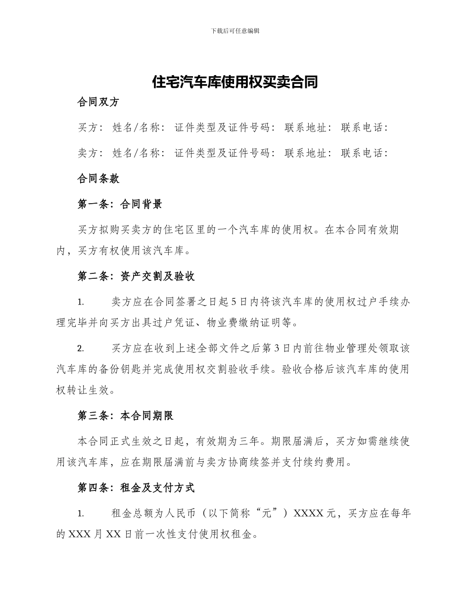 住宅汽车库使用权买卖合同_第1页