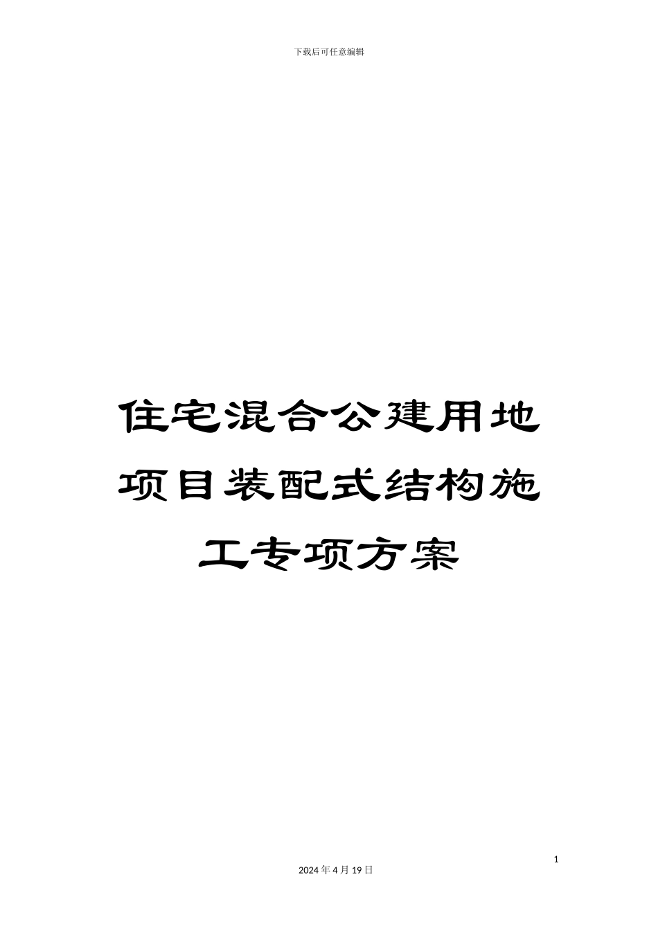 住宅混合公建用地项目装配式结构施工专项方案_第1页