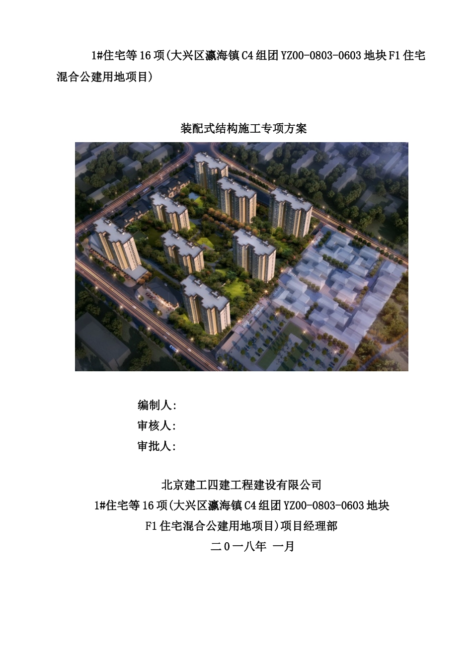 住宅混合公建用地项目装配式结构施工专项方案_第2页