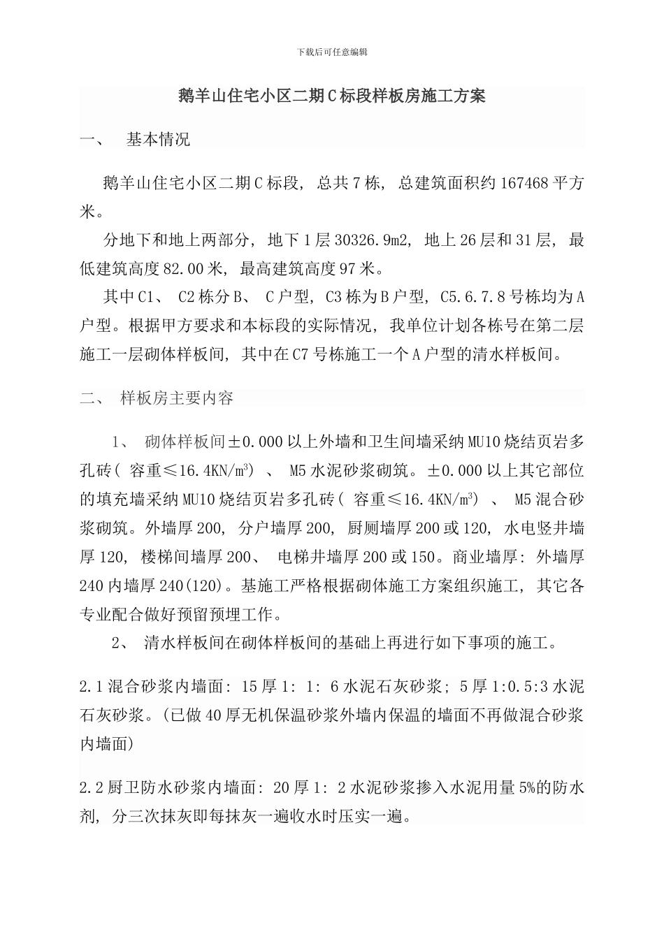 住宅清水样板间施工方案样本_第1页