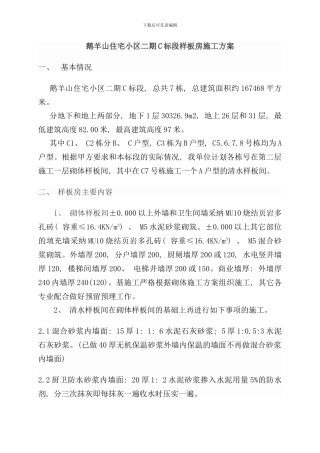 住宅清水样板间施工方案样本