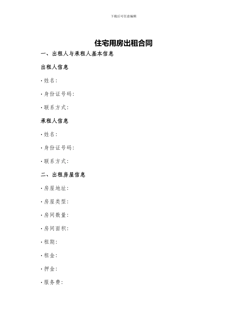 住宅用房出租合同_第1页