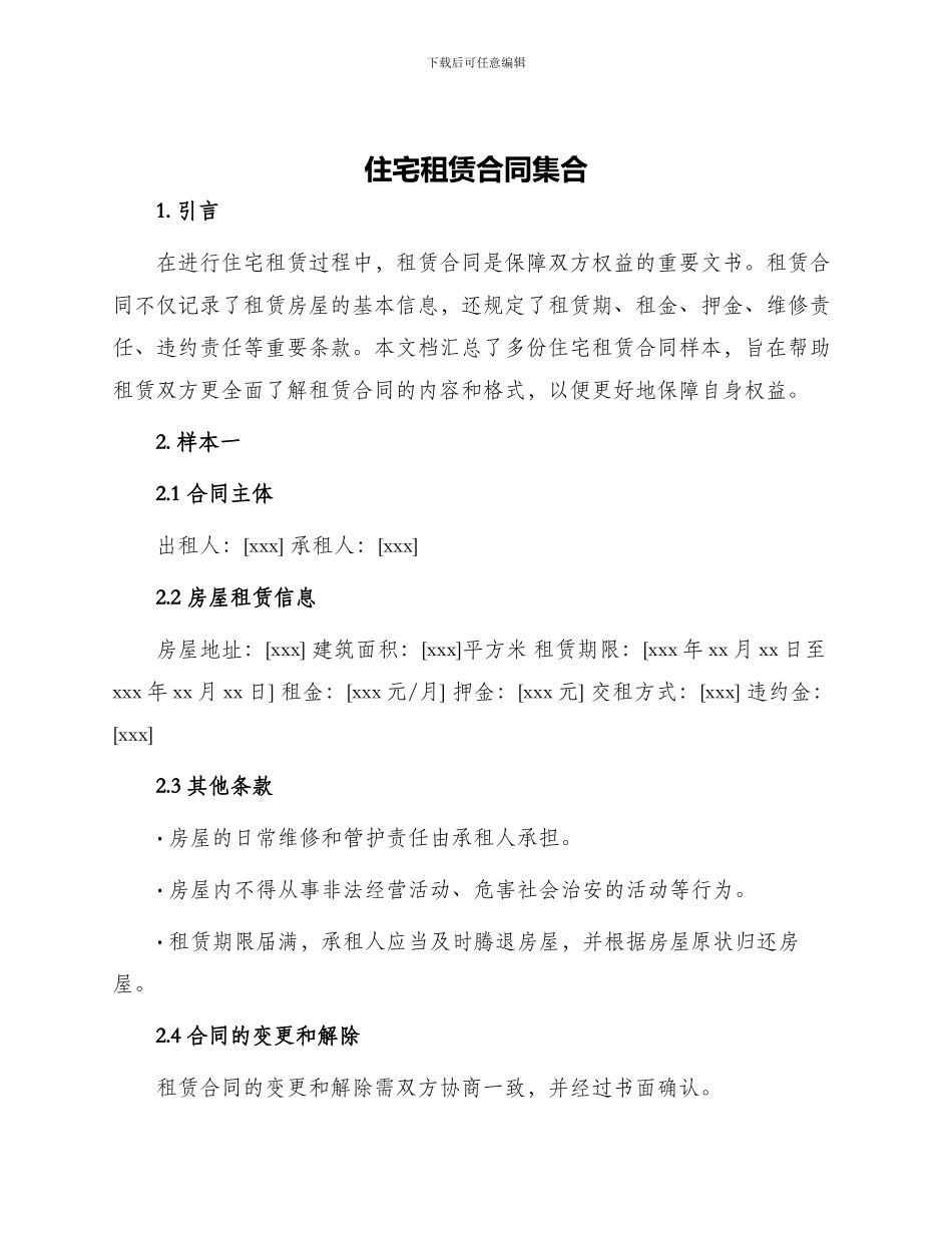 住宅租赁合同集合_第1页