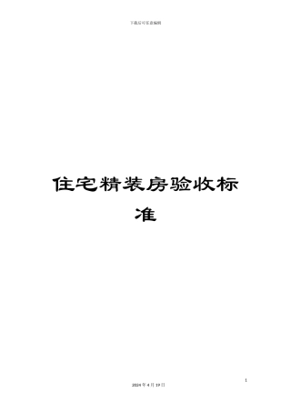 住宅精装房验收标准
