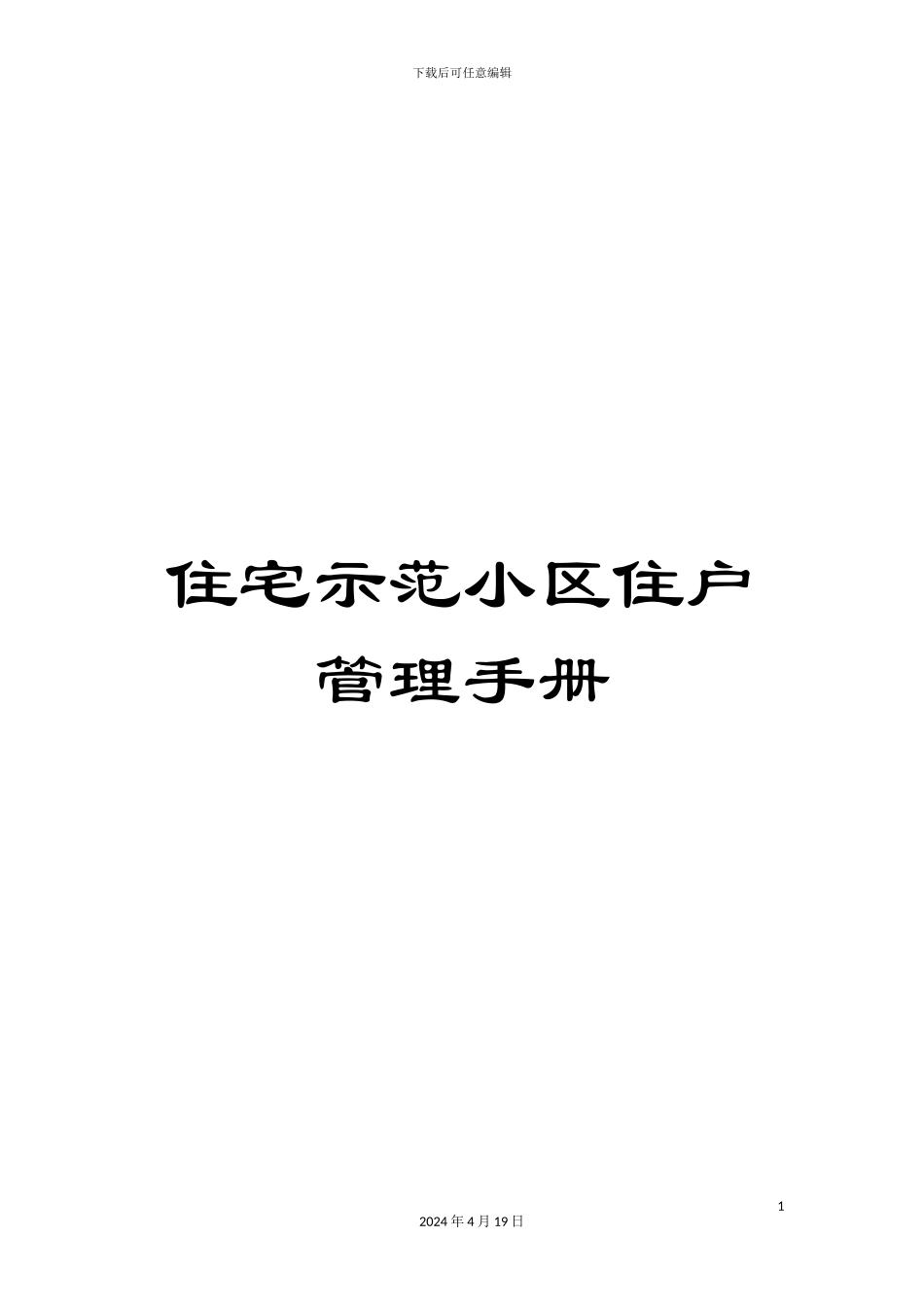 住宅示范小区住户管理手册_第1页