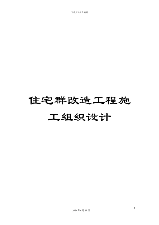 住宅群改造工程施工组织设计