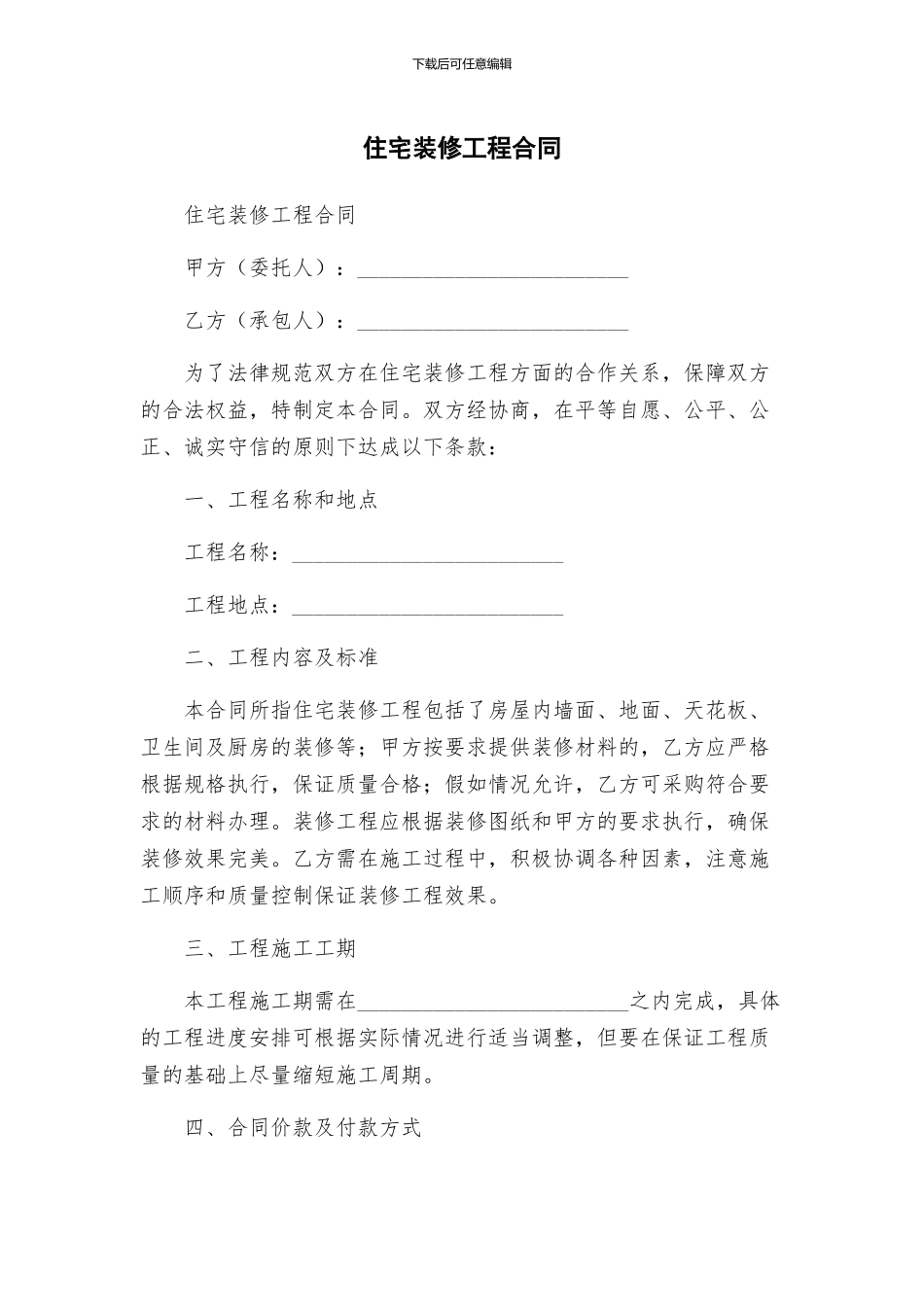 住宅装修工程合同_第1页