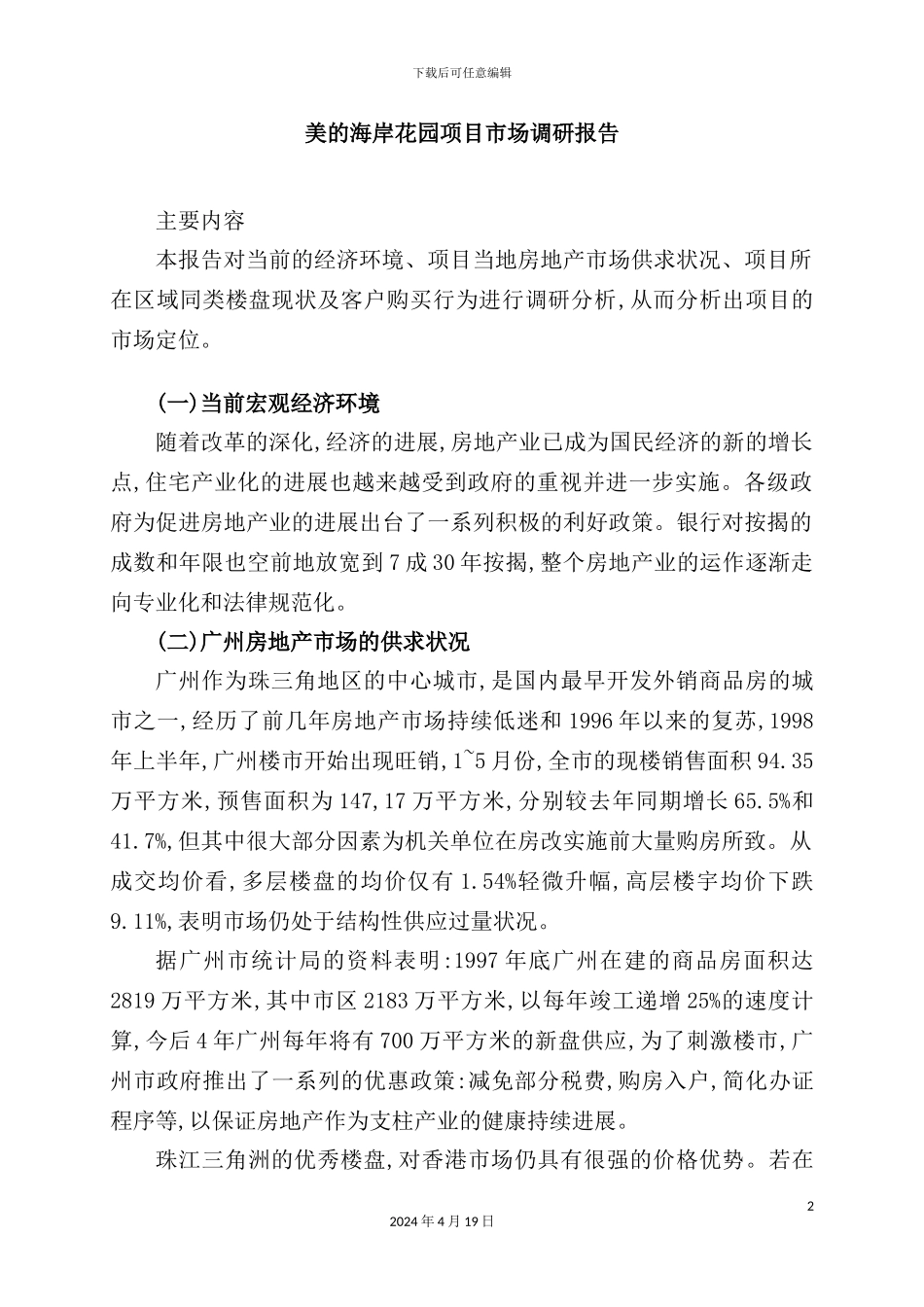 住宅花园项目市场调研报告_第2页