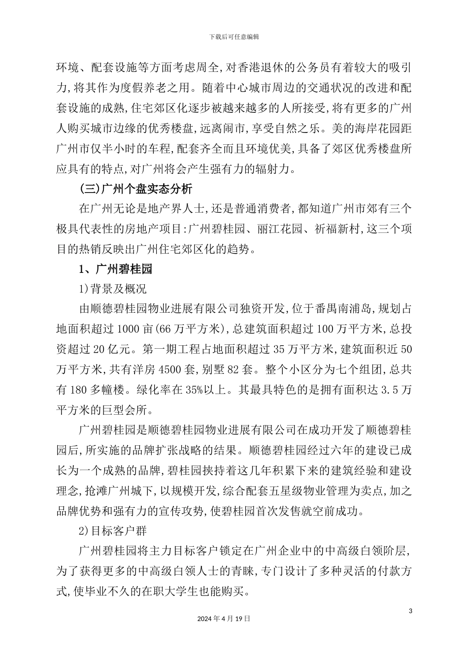 住宅花园项目市场调研报告_第3页